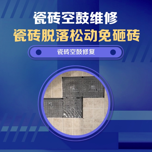 龙州瓷砖空鼓维修公司分享卫生间墙面瓷砖空鼓面积较大时，如何进行注浆修补？
