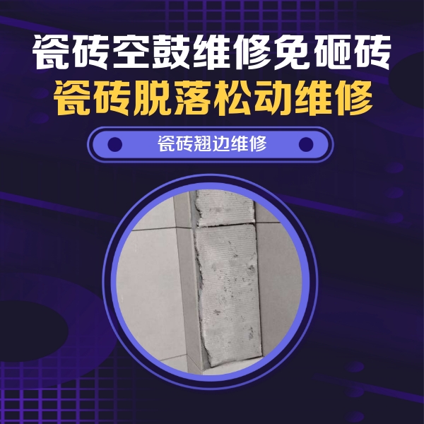 龙州瓷砖空鼓维修公司分享主卧的瓷砖空鼓维修方法