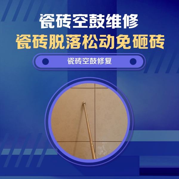 龙州瓷砖空鼓维修公司分享如何判断瓷砖空鼓的面积？
