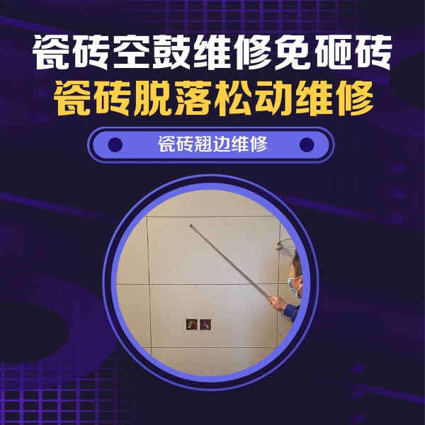 龙州瓷砖空鼓维修公司分享瓷砖空鼓面积较大时，除了注浆修补还有哪些维修方法？