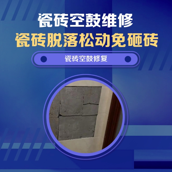 龙州瓷砖空鼓维修公司分享砖缝注浆修补空鼓的注意事项有哪些？