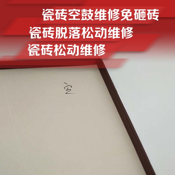 龙州瓷砖空鼓维修公司分享卫生间墙面瓷砖空鼓