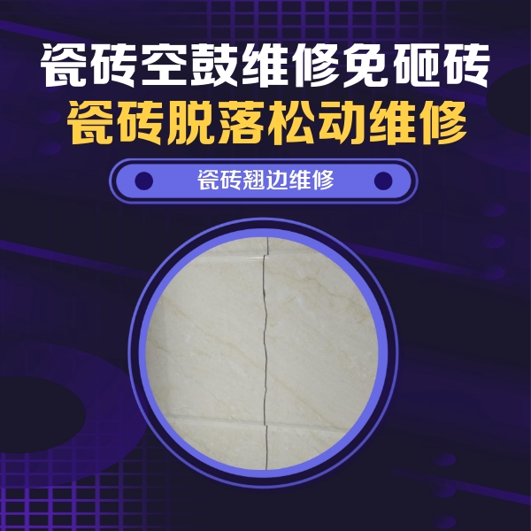 龙州瓷砖空鼓维修公司分享砖缝注浆修补空鼓的具体操作步骤是什么