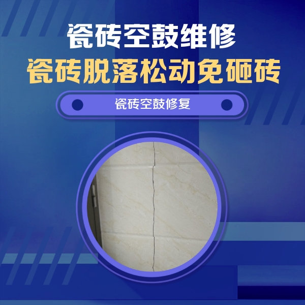 龙州瓷砖空鼓维修公司分享瓷砖空鼓面积较大时，除了注浆修补还有哪些维修方法？